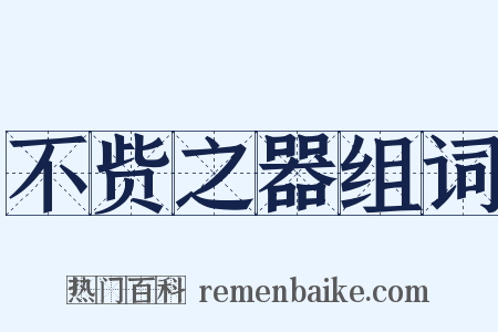 不赀之器组词是什么意思的图片